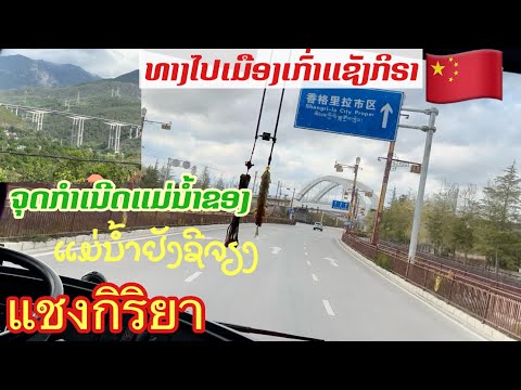 ເສັ້ນທາງໄປແຊັງກິລິຣາ(ຕິເບດ)ຜ່ານຈຸດກຳເນີດແມ່ນໍ້າຂອງແມ່ນໍ້າຢັງຊິຈຽງ Sangrilya !ทางไปแชังกิริยา สป.จีน