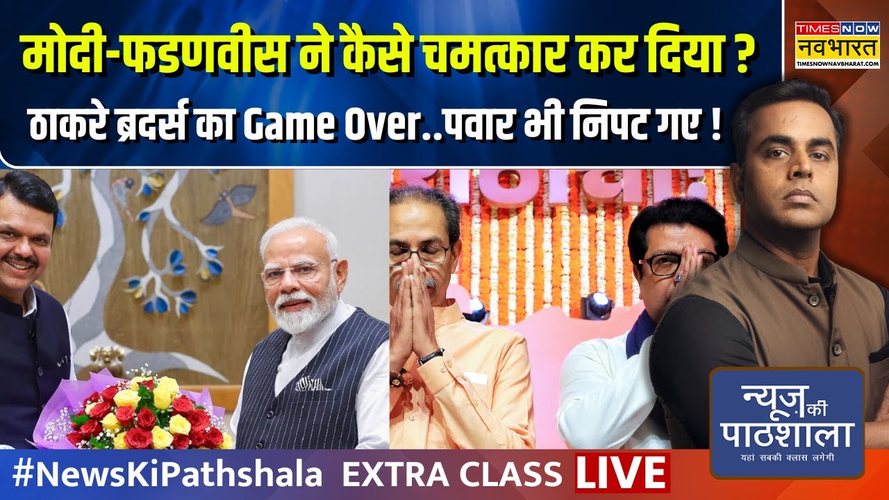 News Ki Pathshala | Sushant Sinha | मोदी-फडणवीस ने कैसे Maharashtra में 'चमत्कार' कर दिया ? | BJP