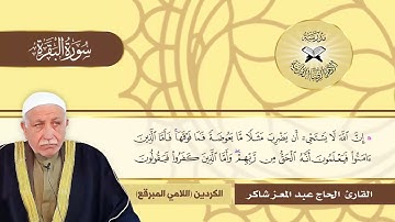 سورة البقرة  - القارئ عبد المعز شاكر  - الكردين ( اللامي المبرقع)