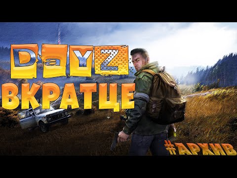 Видео: Вкратце о Dayz / Игровой архив #dayz  #дейз