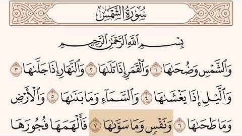 سورة الشمس مكتوبه و بصوت الشيخ ناصر القطامي