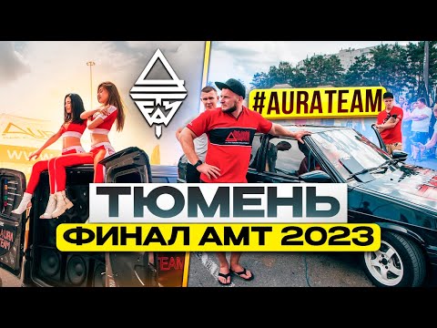 Финал АМТ 2023 Тюмень / #автозвук