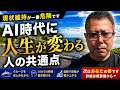 AIを使わない人から脱落します！人生が変わり始めた人の共通点