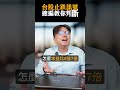 【總編日報】台股止跌訊號,總編教你判斷!
