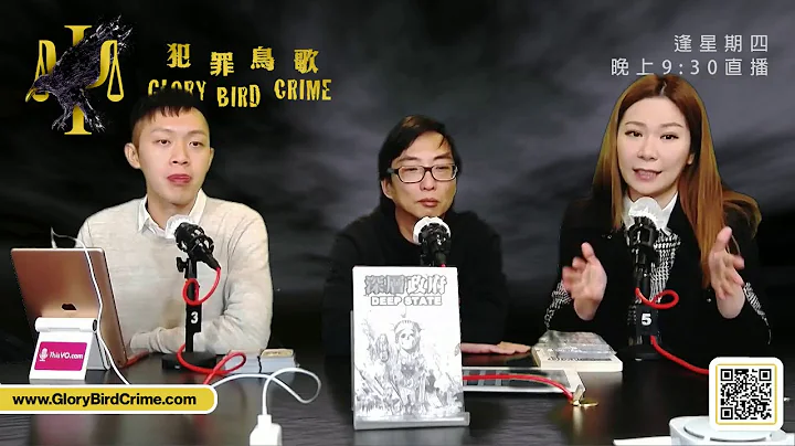 犯罪鳥歌 第4季 第1集 Part A 《深層政府+香港殺人犯軼聞》(什麼是深層政府Deep State? 匿名者Q (Q Anonymous) card , 大角咀肢解父母案周凱亮被捕後監獄生活) - 天天要聞