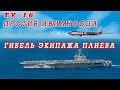 Катастрофа Ту-16р в Норвежском море. Гибель экипажа п/п-ка Плиева. 25.05.1968 967 одрап Североморск.