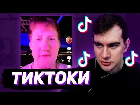 БРАТИШКИН СМОТРИТ - ТИКТОКИ #118