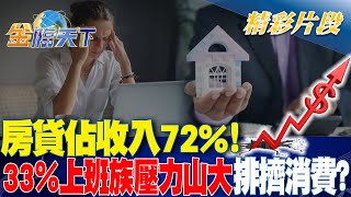 '房貸佔收入72%' 33上班族壓力山大排擠消費金臨天下 20240521 @tvbsmoney