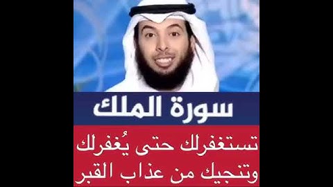 سورة الملك المنجية من عذاب القبر