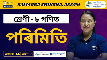 Class 8 Maths | পৰিমিতি | Chapter 11 Part 4 | Ekaksha Assam