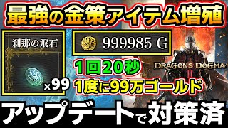 【ドラゴンズドグマ2】最強の金策、刹那の飛石も使い放題！アイテム増殖を解説、自己責任でやってね、お金稼ぎ【アップデートで対策されました】