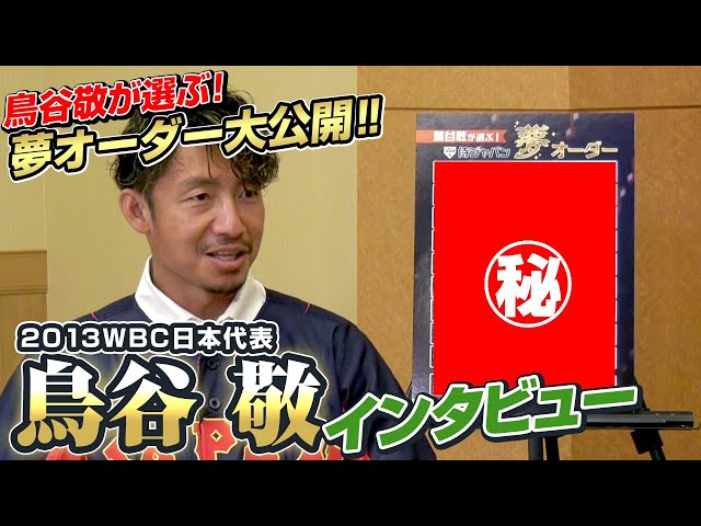 夢オーダー大公開！2013WBC日本代表 鳥谷敬 レジェンドインタビュー