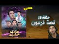 Sifoureviews - قصة فرعون وآلة السفر