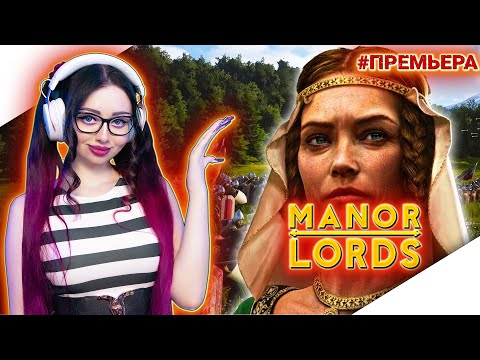 MANOR LORDS Прохождение на Русском и Обзор | МАНОР ЛОРДС Прохождение | ПОМЕСТЬЕ ЛОРДОВ | Стрим