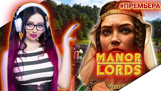 MANOR LORDS Прохождение на Русском и Обзор | МАНОР ЛОРДС Прохождение | ПОМЕСТЬЕ ЛОРДОВ | Стрим