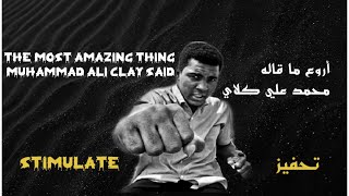 خطاب تحفيزي مؤثر من محمد علي كلاي || The most amazing thing Muhammad Ali Clay said
