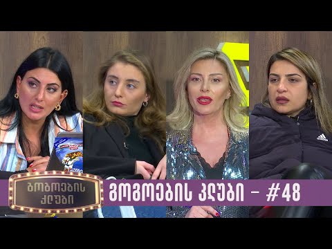 გოგოების კლუბი | სრული გადაცემა #48 (09.01.2023)