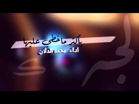 شيلة ياكثر ماخطي عليها اداء محمد الدلان حصري
