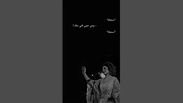 مستنياك أصاله نصري 