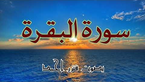 سورة البقرة 💚 تلاوة هادئة 🎧 Sourate Al Baqarah