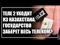 Теле 2 уходит из Казахстана. Как скоро государство станет монополистом на рынке?