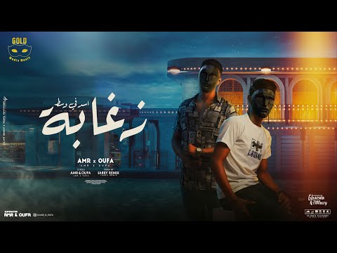      مهرجان اسد في وسط زغابه غناء عمرو و اوفا