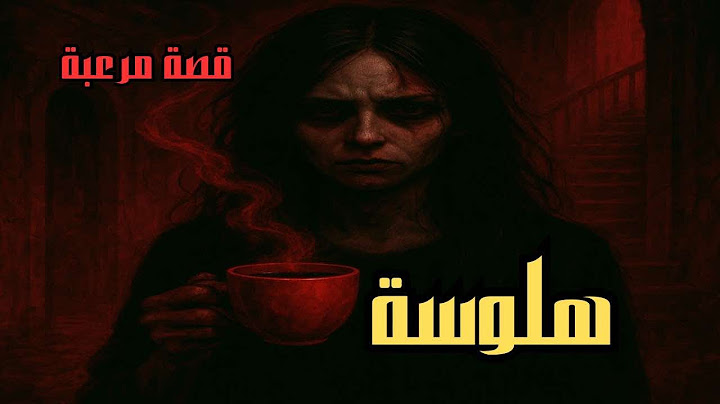 قصة مرعبة | زوجي و جارتي و الشيطان | هلوسة