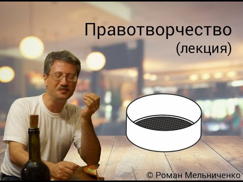 Правотворчество (лекция)