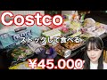 【コストコ】購入品、開封、ストック、食べる♥️４万５千円分大量買い‼️【Costco#25】