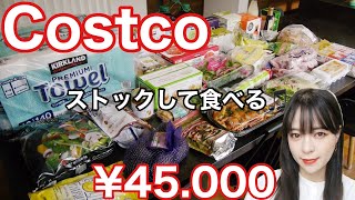 【コストコ】購入品、開封、ストック、食べる♥️４万５千円分大量買い‼️【Costco#25】