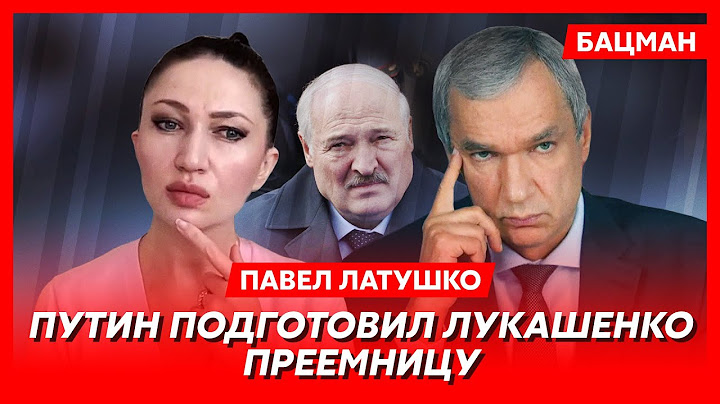 Экс-министр Беларуси Латушко. Лукашенко нужна операция в ЕС, его лечит мама Коли, дети-миллиардеры