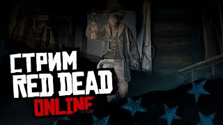 СТРИМ RED DEAD ONLINE - консольный грязный фронтир!