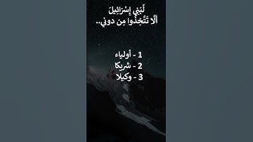 إختبر حفظك سورة الإسراء 2