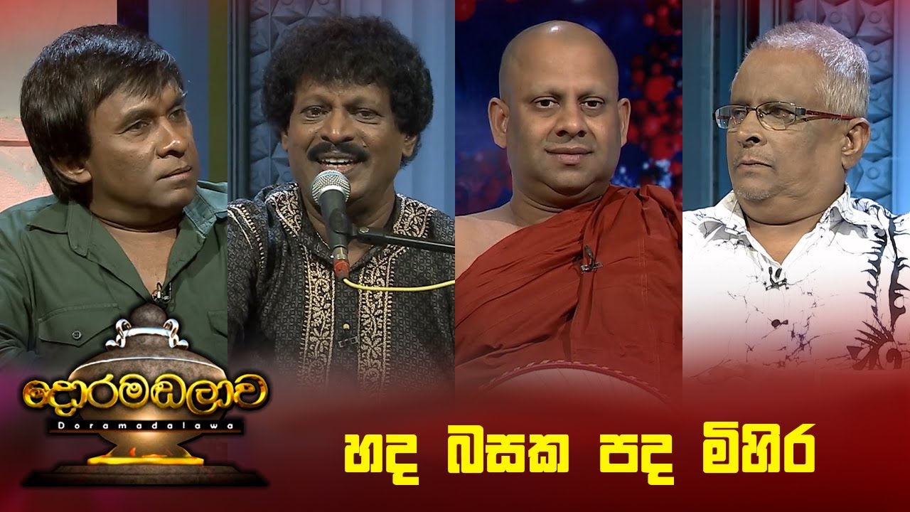 හද බසක පද මිහිර  | Doramadalawa - (2024-07-08) | ITN