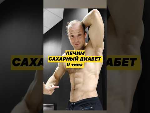 Сахарный диабет 2 типа, как тренироваться и лечить❓ #фитнес #тренер #naturalbodybuilding #диабет