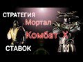 СТРАТЕГИЯ на Мортал Комбат Х/Кибер спорт/Ставки на спорт