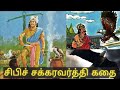 Sibi chakravarthy story in tamil      kadhai magal