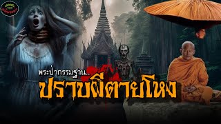 พระป่าปราบผีตายโหง |เรื่องเล่าพระธุดงค์กรรมฐาน