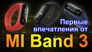 картинка: Честный обзор Xiaomi Band 3 новый фитнес браслет - Первое впечатление пользователя