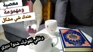 معصبة عندك شي مشكل نفسيتك مريضة دخلي تشوفي كيفاش تخلصي منهم والله هذا وعد مني ?