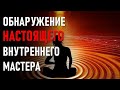 Кто такой внутренний НАСТАВНИК?