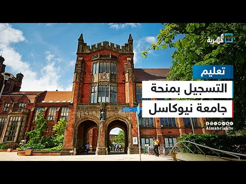 طريقة التسجيل في منحة جامعة نيوكاسل الممولة بالكامل للدراسة في بريطانيا 2025