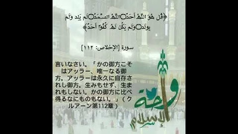 سورة الإخلاص بترجمة معانيها إلى اليابانية (クルアーン第112章)