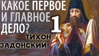 Одно только Нужно! Короткие Поучения Тихона Задонского