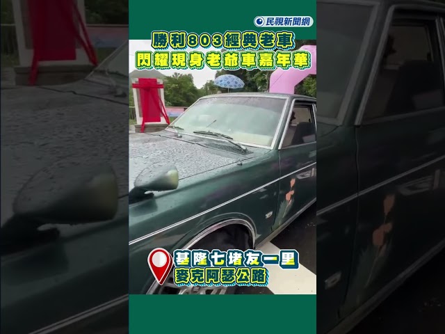 快新聞/「勝利803」經典老車 閃耀現身老爺車嘉年華