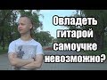 Научиться играть на гитаре самостоятельно невозможно? [Live 8]