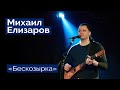 Михаил Елизаров — "Бескозырка" (06.03.2020, St.Petersburg, Праздничный концерт)