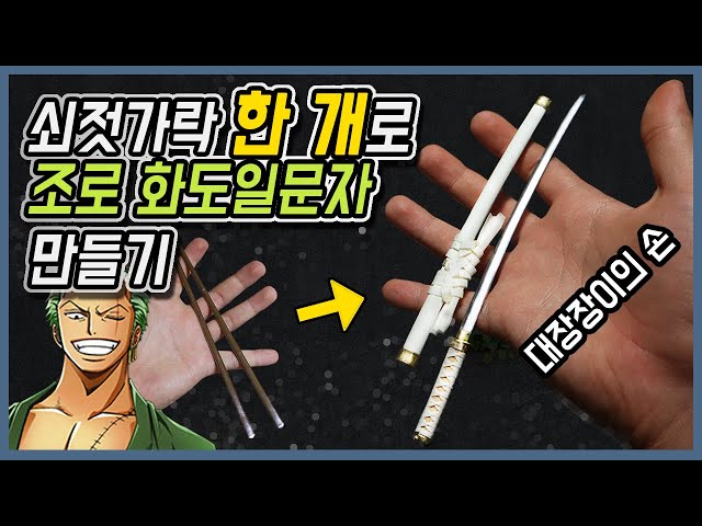 쇠젓가락 하나로 롤로노아 조로 검(화도일문자)을 만들어 보았습니다.