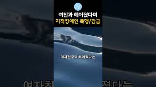 지적 장애인 폭행, 감금한 남성 #논란 #이슈 #실시간 #사건사고 #화제 #충격
