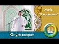 "О прощении" пятничная проповедь. Юсуф хазрат Давлетшин